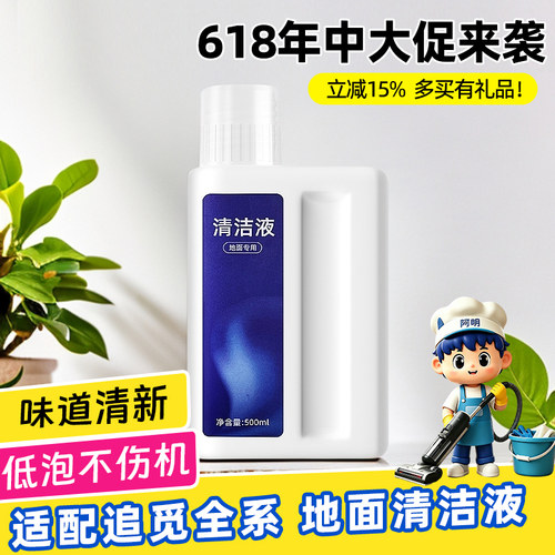 适配追觅洗地机专用地面清洁液