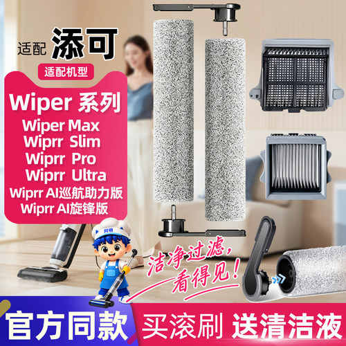 添可洗地机Wiper/ProMax滚刷配件