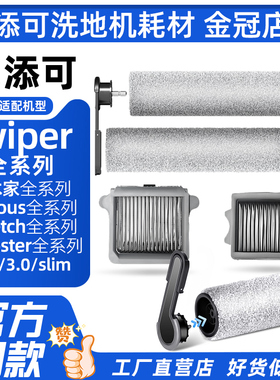 适配添可洗地机滚刷配件Wiper/Pro/Max/AI芙万2.0pro/3.0Pro滤芯