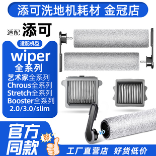 适配添可洗地机滚刷配件Wiper/Pro/Max/AI芙万2.0pro/3.0Pro滤芯