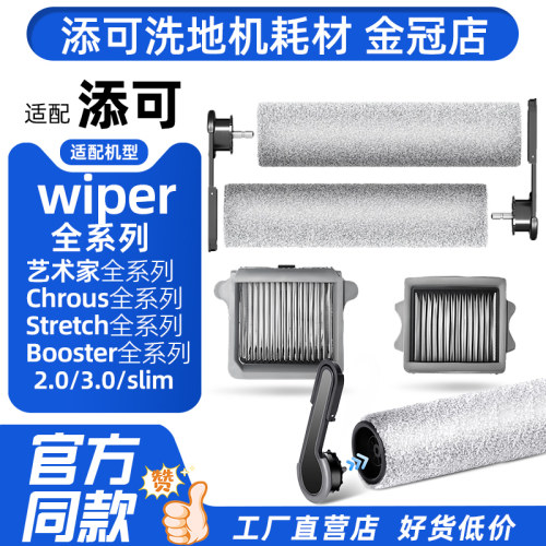 添可洗地机Wiper/ProMax滚刷配件