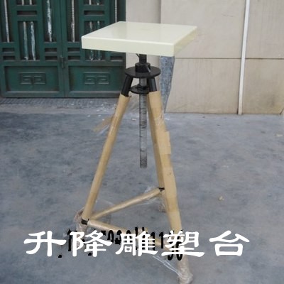优质升降雕塑工作台 雕塑工具三角雕塑架雕塑转台 台面40*40CM