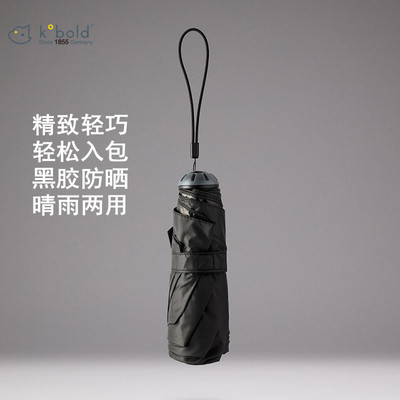 精选 德国酷波德/KOBOLD五折迷你手机伞防晒黑胶男女晴雨两用伞