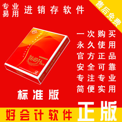 好会计商务标准版 满足小规模企业 可实现基本的进 销 存 往来账