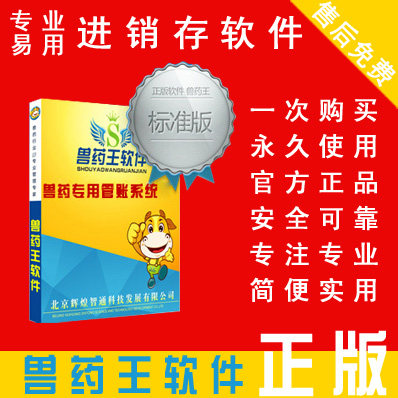 兽药王标准版软件满足小规模企业,可实现进、销、存、往来账管理