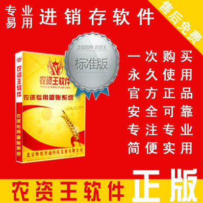 农资王软件标准版 进销存软件 仓库管理软件 多单位换算 免费试用