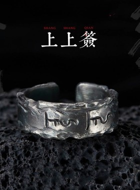 02227国潮复古裂痕原创上上签戒指男潮泰银手工制作开口百搭指环