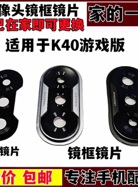 K40游戏增强摄像头玻璃镜片