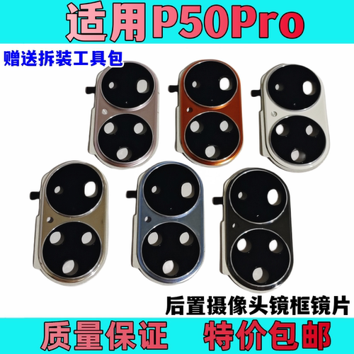 P50Pro镜框镜片金属摄像头