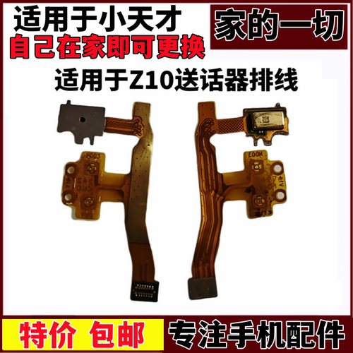适用于小天才Z10送话器排线