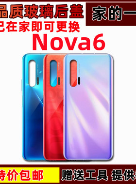 适用于华为nova6后盖 NOVA6 4G玻璃后壳5g后盖电池盖保护片无标