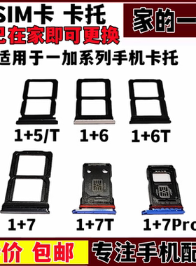 适用于oneplus 一加5 5T 6T 1+7T 一加7pro 手机卡托 sim卡槽卡座