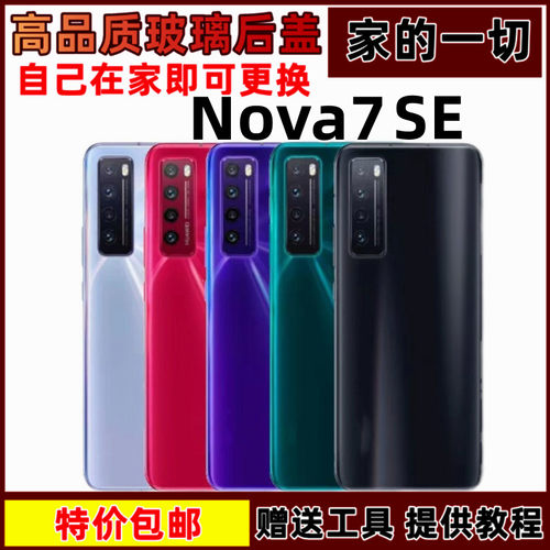 适用后盖艺彬nova7se手机