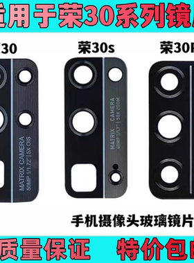 艺彬镜片适用华为荣耀30 30S 30Pro青春版后置摄像头镜片镜头玻璃