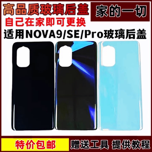 Pro玻璃后壳手机后盖电池盖护无标 适用于华为nova9se后盖NOVA9