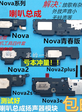 适用于华为NOVA喇叭青春版/2/2S/2plus/3/3E/3i/4E扬声器听筒总成