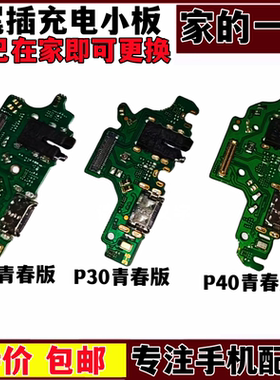 P20青春版尾插小板P30P40lite