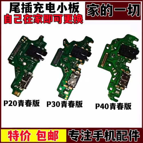 P20青春版尾插小板P30P40lite