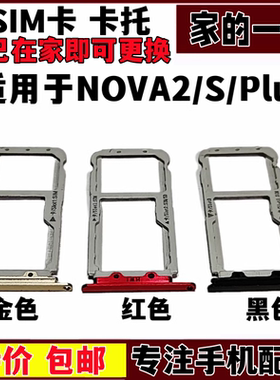 NOVA2S卡架NOVA2plus卡套