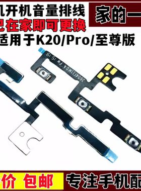 适用于Redmi 红米K20/K20Pro 开机音量排线 原装 电源关 侧边按键