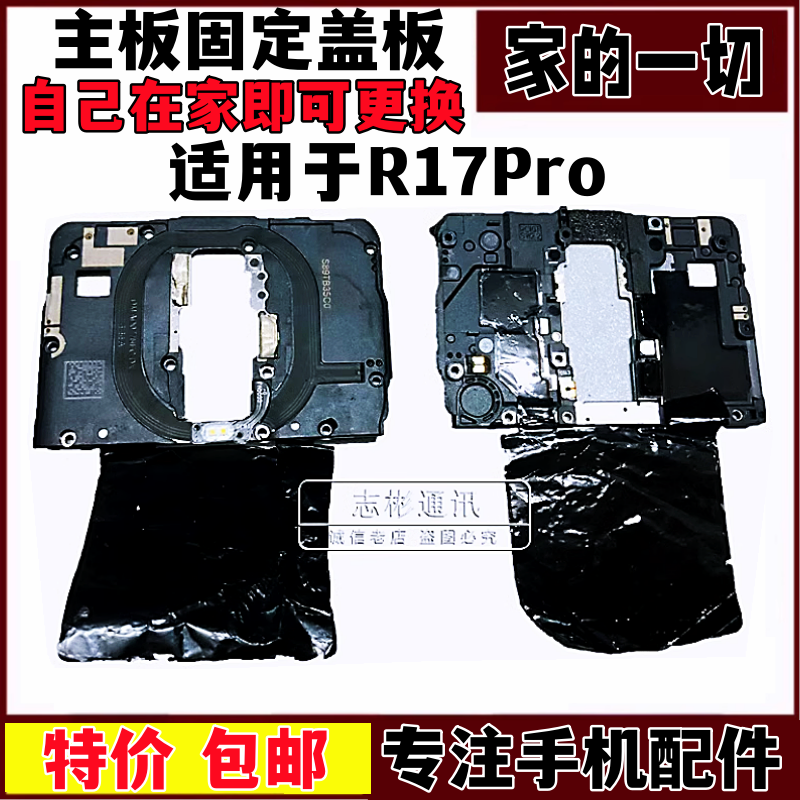 艺彬盖板适用OPPO R17pro摄像头主板盖信号 天线皮接收器塑料压板