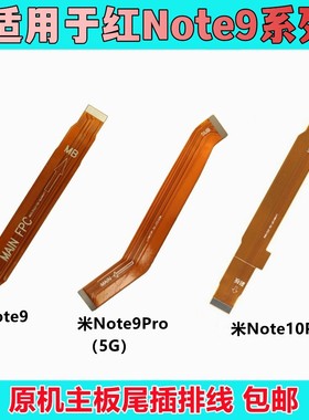 适用小米红米Note9/pro 红米note10pro 主板尾插充电小板副板排线