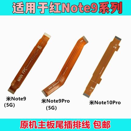 适用小米红米Note9/pro 红米note10pro 主板尾插充电小板副板排线