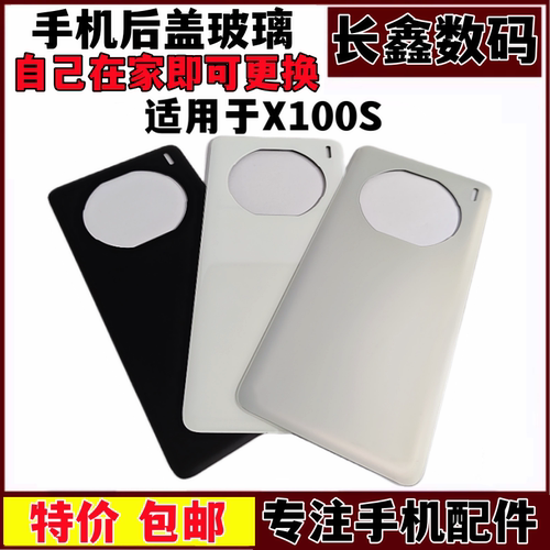 X100S玻璃后壳电池盖手机壳