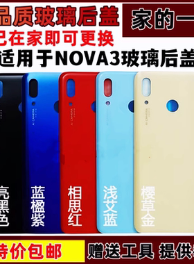 后壳nova3玻璃后盖手机后壳