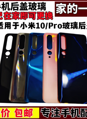 米10后盖玻璃10Pro手机后盖外壳