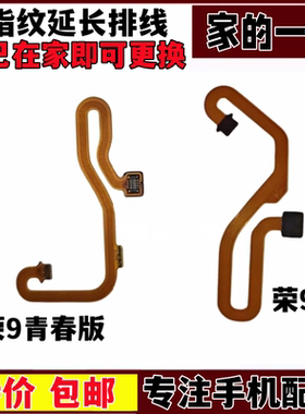 艺彬指纹适用华为荣耀9i指纹键排线荣9青春版指纹解锁键延长排线