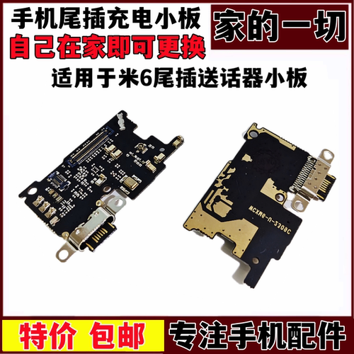 米6尾插小板送话器充电尾插小板