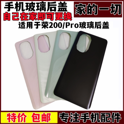 荣200Pro电池玻璃手机外壳