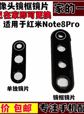 艺彬镜框适用小米 红米NOTE8PRO镜片后置摄像头镜面 玻璃镜片镜框