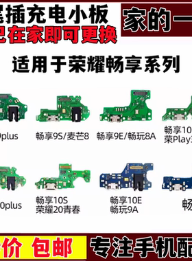 适用华为畅享9plus 9 10 S E 10plus 尾插充电耳机插孔送话器小板