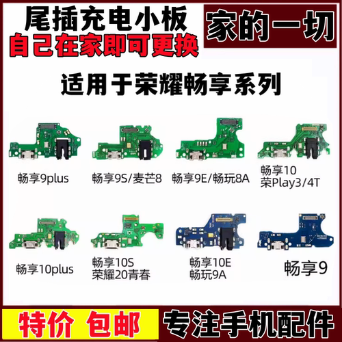 适用华为畅享9plus 9 10 S E 10plus 尾插充电耳机插孔送话器小板