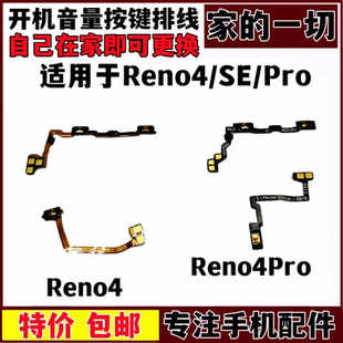 艺彬排线适用OPPO Reno4 se Pro开机音量键排线卡扣固定按键开关