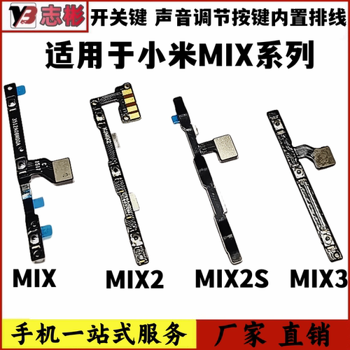 适用米mix开机音量排线