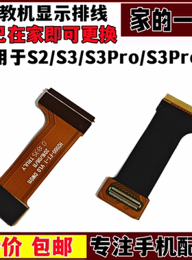 艺彬排线适用家教机S2 S3 S3Pro S3ProW显示屏排线usb H3000维修