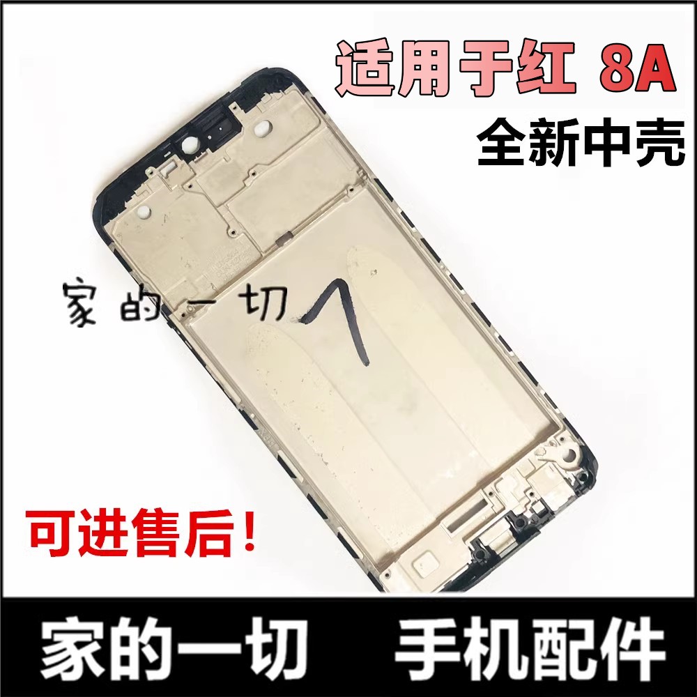 适用于中框屏幕边框全新红米