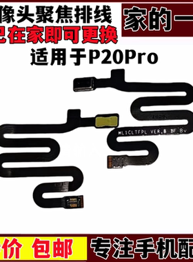 P20pro感应排线焦感光排线