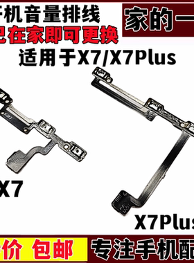 适用 vivo X7 X7plus 原装X7L 开机排线电源按键侧键开关音量排线