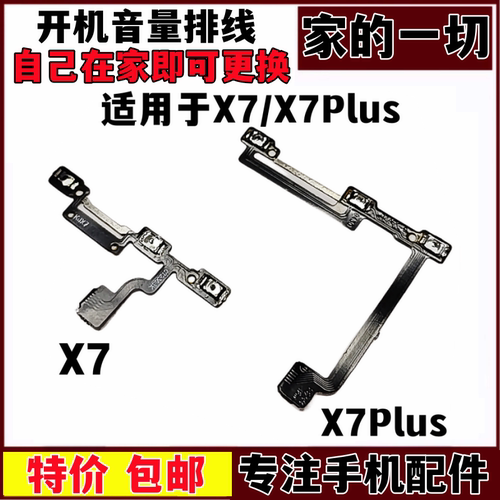 排线X7电源侧键开机排线