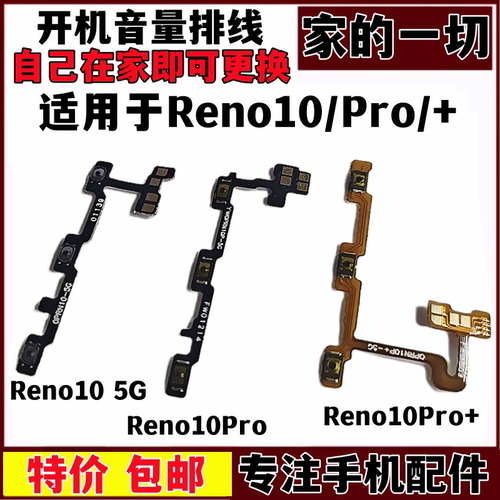 Reno10ProPro+开机音量排线
