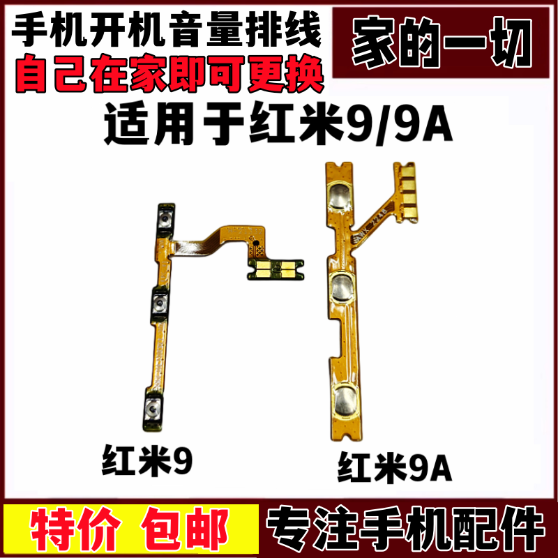 艺彬开机适用于小米红米9开机音量排线 红米9A开关按键声音调节键