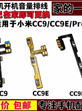 艺彬开机适用于小米cc9开机音量排线 CC9E开关调节CC9Pro音量排线