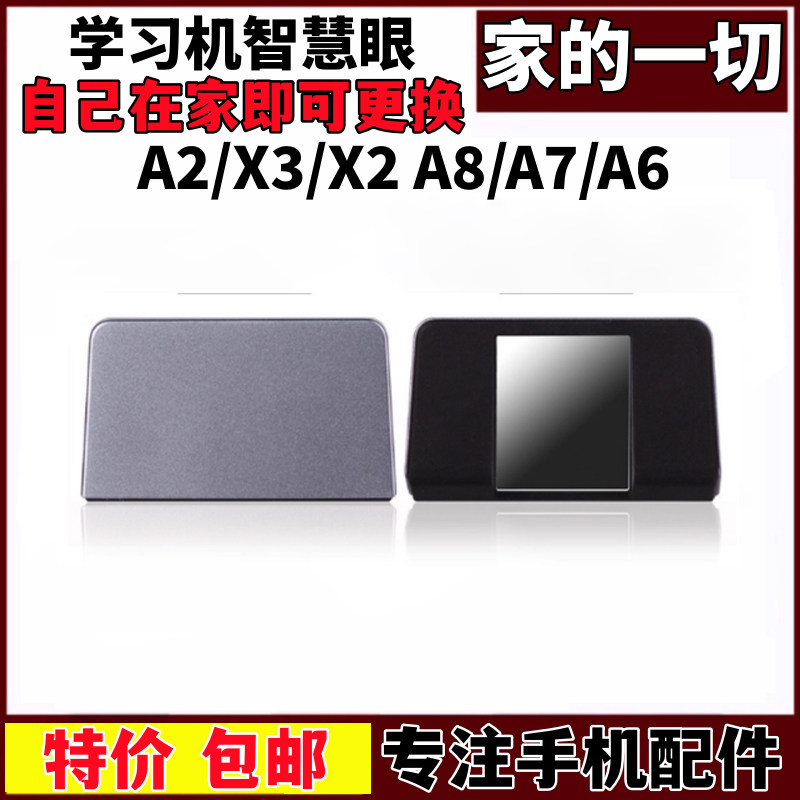 A2/X3/X2A8/A7/A6家教机智慧眼图片
