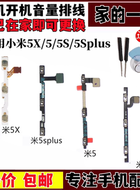 适用小米5 小米5x m5s 小米5splus开机音量排线电源开关侧键加减