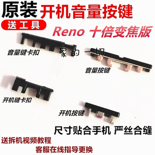适用于OPPO 电源加减键配件 reno十倍变焦版 开机音量外置按键卡扣