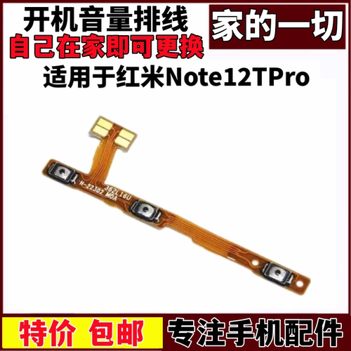 适用红米note12TPro开机音量排线